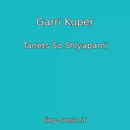 کاور آهنگ Garri Kuper از Tanets So Shlyapami