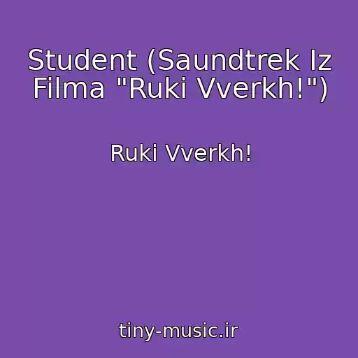 کاور آهنگ Student (Saundtrek Iz Filma "Ruki Vverkh!") از Ruki Vverkh!