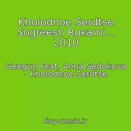 کاور آهنگ Kholodnoe Serdtse Sogreesh Rukami... 2010 از Geegun Feat. Anna Sedokova - Kholodnoe Serdtse