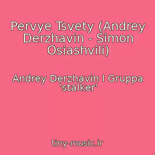 کاور آهنگ Pervye Tsvety (Andrey Derzhavin - Simon Osiashvili) از Andrey Derzhavin I Gruppa 'stalker'