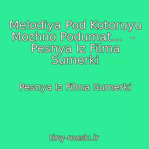 کاور آهنگ Melodiya Pod Kotoruyu Mozhno Podumat...  -  Pesnya Iz Filma Sumerki از Pesnya Iz Filma Sumerki