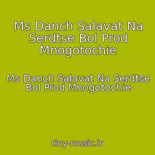 کاور آهنگ Ms Danch Salavat Na Serdtse Bol Prod Mnogotochie از Ms Danch Salavat Na Serdtse Bol Prod Mnogotochie