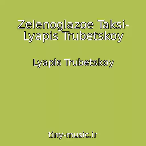 کاور آهنگ Zelenoglazoe Taksi- Lyapis Trubetskoy از Lyapis Trubetskoy