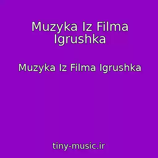 کاور آهنگ Muzyka Iz Filma Igrushka از Muzyka Iz Filma Igrushka