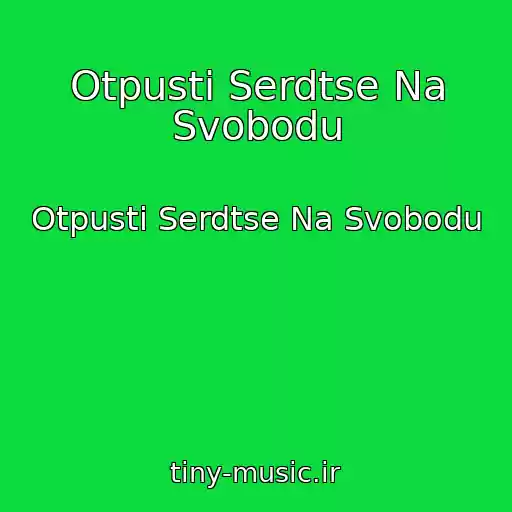کاور آهنگ Otpusti Serdtse Na Svobodu از Otpusti Serdtse Na Svobodu