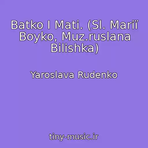 کاور آهنگ Batko І Mati. (Sl. Marії Boyko, Muz.ruslana Bіlishka) از Yaroslava Rudenko