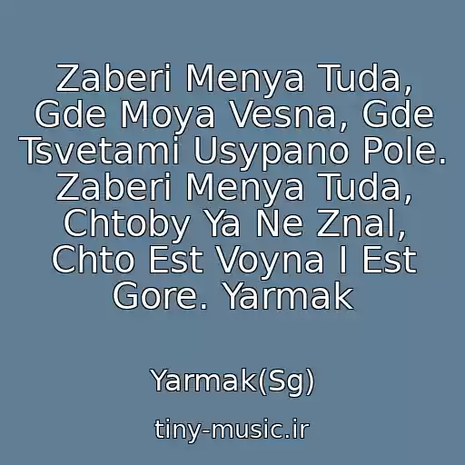 کاور آهنگ Zaberi Menya Tuda, Gde Moya Vesna, Gde Tsvetami Usypano Pole. Zaberi Menya Tuda, Chtoby Ya Ne Znal, Chto Est Voyna I Est Gore. Yarmak از Yarmak(Sg)