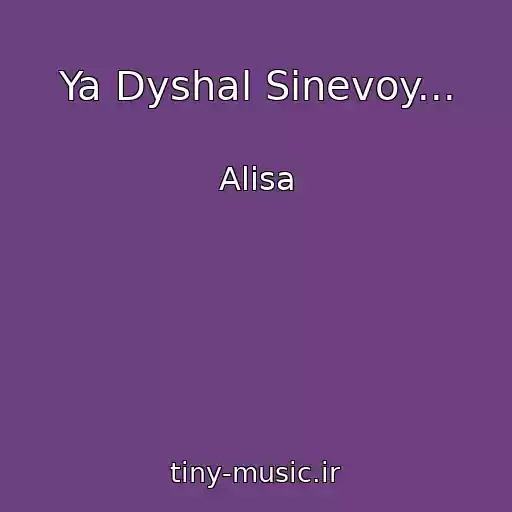کاور آهنگ Ya Dyshal Sinevoy... از Alisa