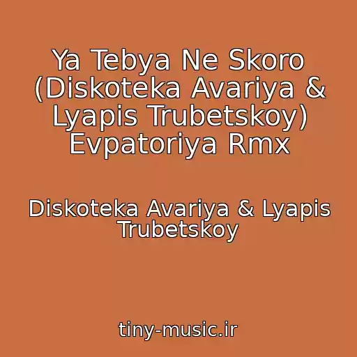 کاور آهنگ Ya Tebya Ne Skoro (Diskoteka Avariya & Lyapis Trubetskoy) Evpatoriya Rmx از Diskoteka Avariya & Lyapis Trubetskoy