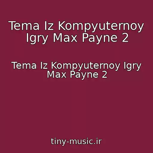 کاور آهنگ Tema Iz Kompyuternoy Igry Max Payne 2 از Tema Iz Kompyuternoy Igry Max Payne 2