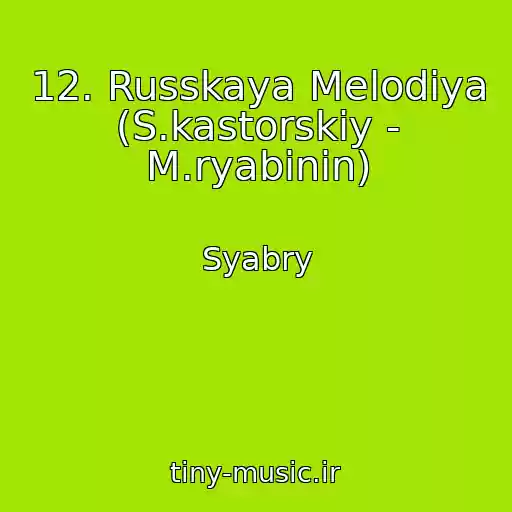 کاور آهنگ 12. Russkaya Melodiya (S.kastorskiy - M.ryabinin) از Syabry
