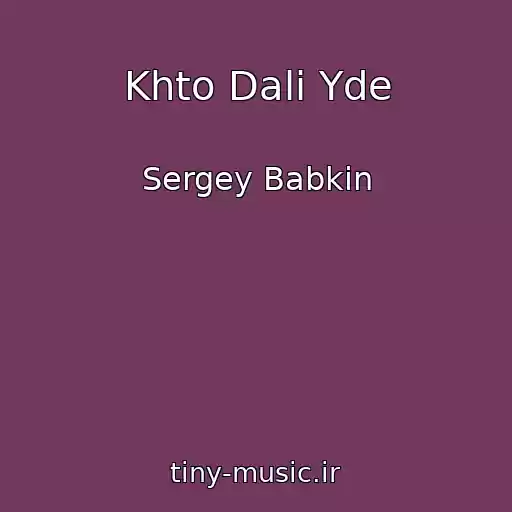 کاور آهنگ Khto Dalі Yde از Sergey Babkin