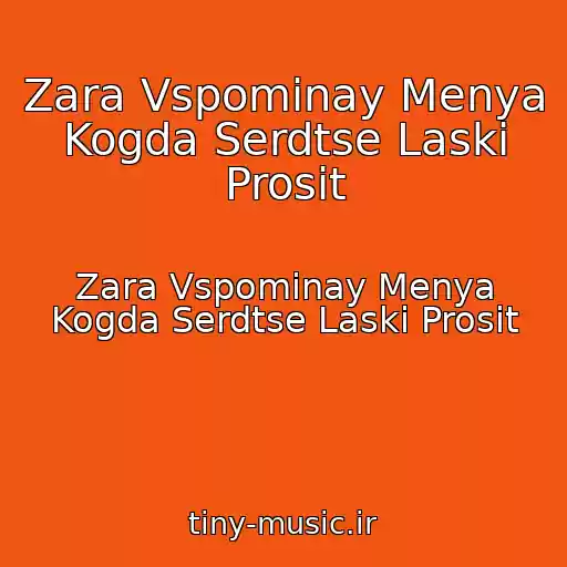 کاور آهنگ Zara Vspominay Menya Kogda Serdtse Laski Prosit از Zara Vspominay Menya Kogda Serdtse Laski Prosit