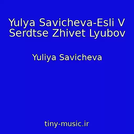 کاور آهنگ Yulya Savicheva-Esli V Serdtse Zhivet Lyubov از Yuliya Savicheva