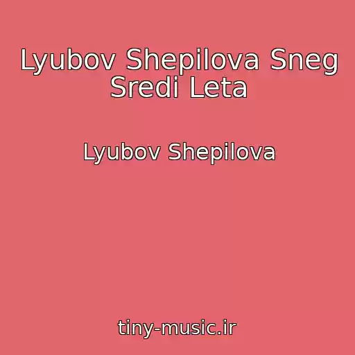 کاور آهنگ Lyubov Shepilova Sneg Sredi Leta از Lyubov Shepilova