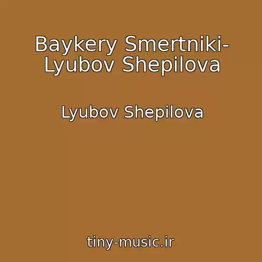 کاور آهنگ Baykery Smertniki- Lyubov Shepilova از Lyubov Shepilova