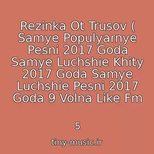 کاور آهنگ Rezinka Ot Trusov ( Samye Populyarnye Pesni 2017 Goda Samye Luchshie Khity 2017 Goda Samye Luchshie Pesni 2017 Goda 9 Volna Like Fm از 5