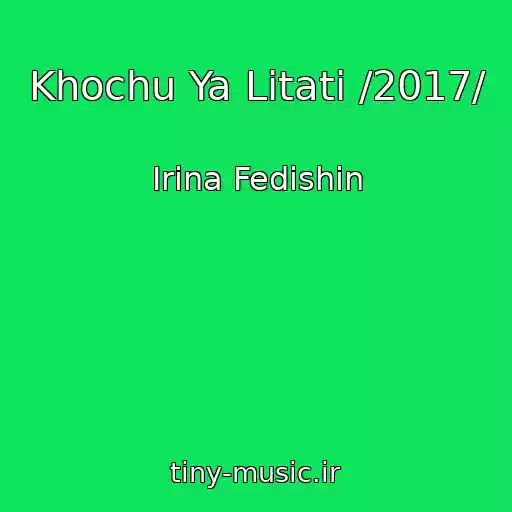 کاور آهنگ Khochu Ya Lіtati /2017/ از Іrina Fedishin