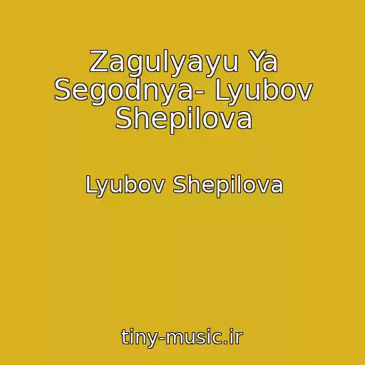 کاور آهنگ Zagulyayu Ya Segodnya- Lyubov Shepilova از Lyubov Shepilova