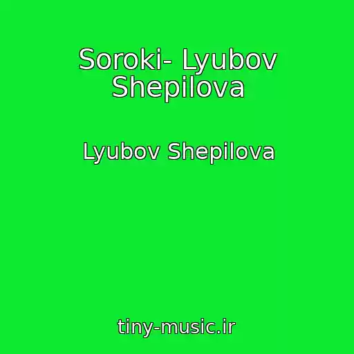 کاور آهنگ Soroki- Lyubov Shepilova از Lyubov Shepilova