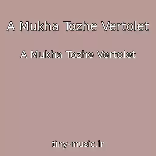 کاور آهنگ A Mukha Tozhe Vertolet از A Mukha Tozhe Vertolet