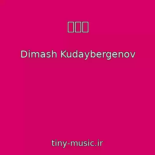کاور آهنگ 秋意浓 از Dimash Kudaybergenov