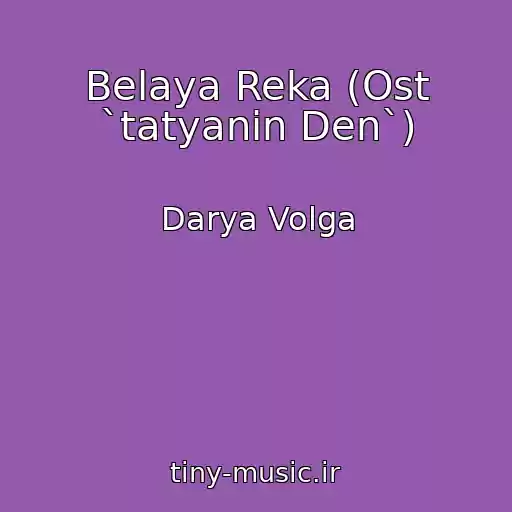 کاور آهنگ Belaya Reka (Ost `tatyanin Den`) از Darya Volga