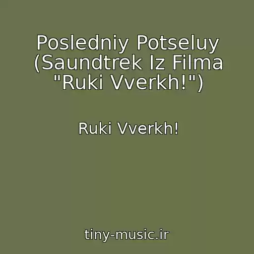 کاور آهنگ Posledniy Potseluy (Saundtrek Iz Filma "Ruki Vverkh!") از Ruki Vverkh!