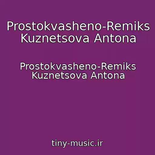 کاور آهنگ Prostokvasheno-Remiks Kuznetsova Antona از Prostokvasheno-Remiks Kuznetsova Antona