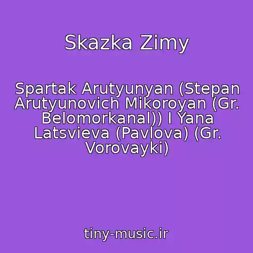 کاور آهنگ Skazka Zimy از Spartak Arutyunyan (Stepan Arutyunovich Mikoroyan (Gr. Belomorkanal)) I Yana Latsvieva (Pavlova) (Gr. Vorovayki)