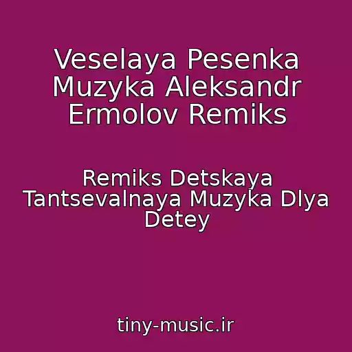 کاور آهنگ Veselaya Pesenka Muzyka Aleksandr Ermolov Remiks از Remiks Detskaya Tantsevalnaya Muzyka Dlya Detey