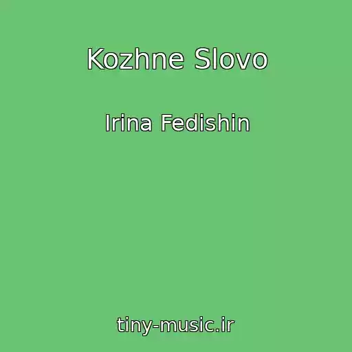 کاور آهنگ Kozhne Slovo از Іrina Fedishin