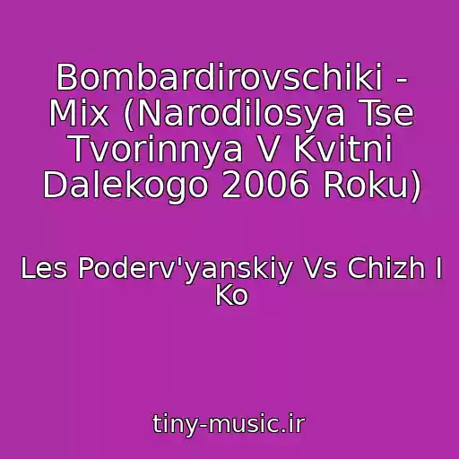 کاور آهنگ Bombardirovschiki - Mix (Narodilosya Tse Tvorіnnya V Kvіtnі Dalekogo 2006 Roku) از Les Poderv'yanskiy Vs Chizh I Ko