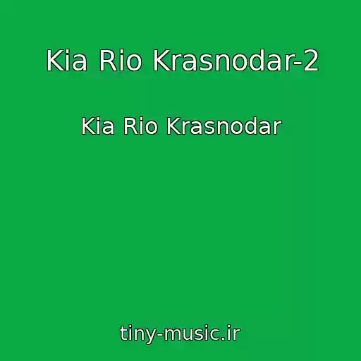 کاور آهنگ Kia Rio Krasnodar-2 از Kia Rio Krasnodar