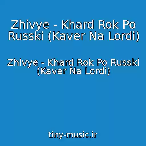کاور آهنگ Zhivye - Khard Rok Po Russki (Kaver Na Lordi) از Zhivye - Khard Rok Po Russki (Kaver Na Lordi)