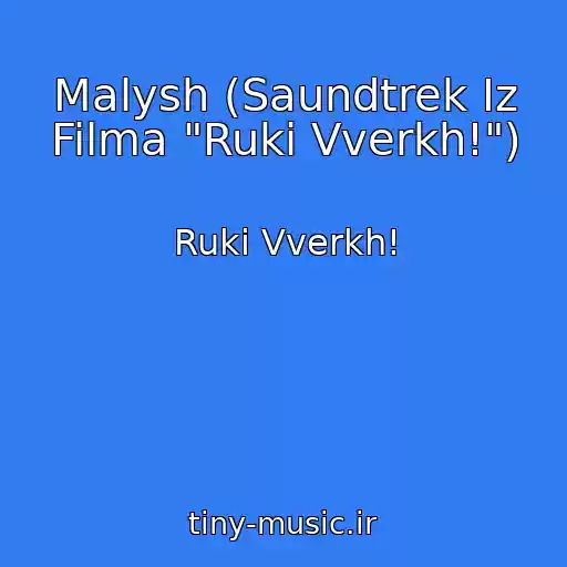 کاور آهنگ Malysh (Saundtrek Iz Filma "Ruki Vverkh!") از Ruki Vverkh!