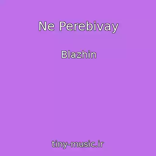 کاور آهنگ Ne Perebivay از Blazhin