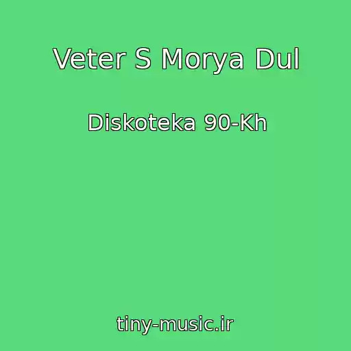 کاور آهنگ Veter S Morya Dul از Diskoteka 90-Kh
