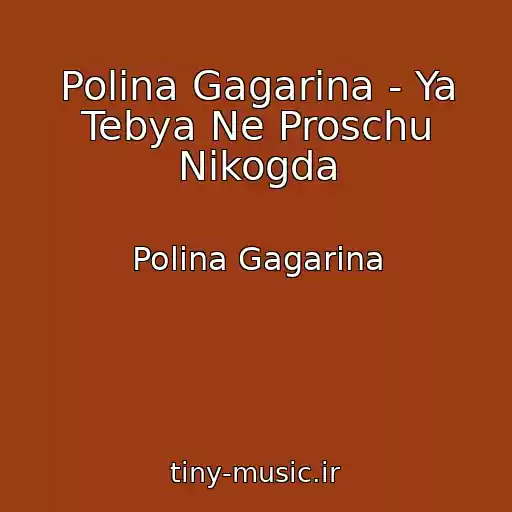 کاور آهنگ Polina Gagarina - Ya Tebya Ne Proschu Nikogda از Polina Gagarina