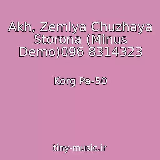 کاور آهنگ Akh, Zemlya Chuzhaya Storona (Minus Demo)096 8314323 از Korg Pa-50