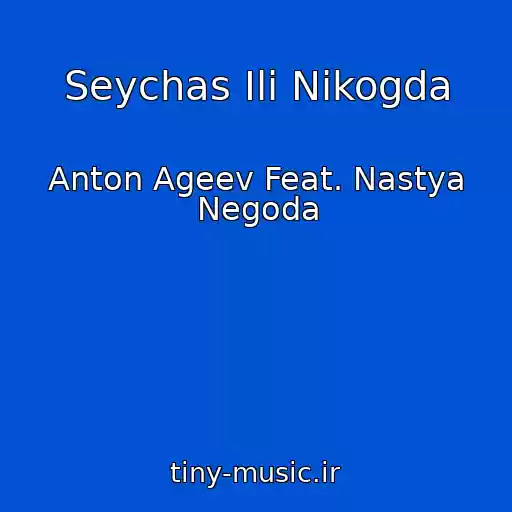 کاور آهنگ Seychas Ili Nikogda از Anton Ageev Feat. Nastya Negoda