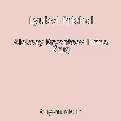 کاور آهنگ Lyubvi Prichal از Aleksey Bryantsev I Irina Krug