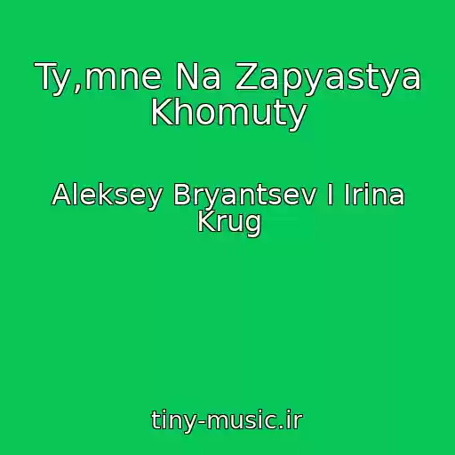 کاور آهنگ Ty,mne Na Zapyastya Khomuty از Aleksey Bryantsev I Irina Krug