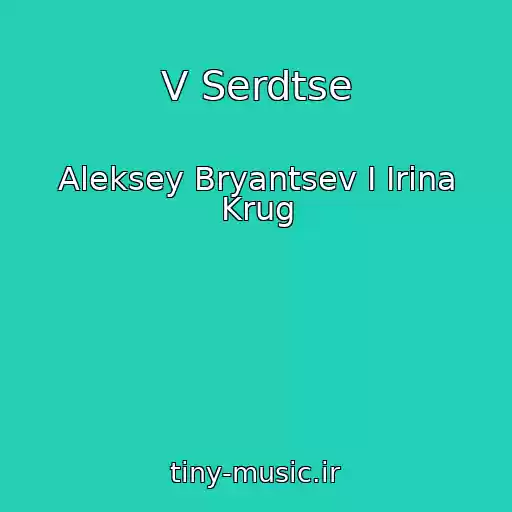 کاور آهنگ V Serdtse از Aleksey Bryantsev I Irina Krug