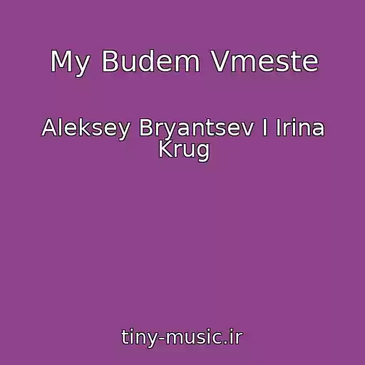 کاور آهنگ My Budem Vmeste از Aleksey Bryantsev I Irina Krug