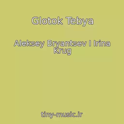 کاور آهنگ Glotok Tebya از Aleksey Bryantsev I Irina Krug