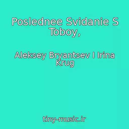 کاور آهنگ Poslednee Svidanie S Toboy, از Aleksey Bryantsev I Irina Krug