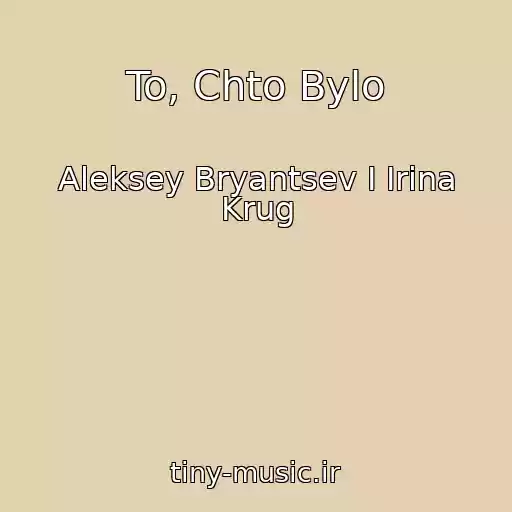 کاور آهنگ To, Chto Bylo از Aleksey Bryantsev I Irina Krug