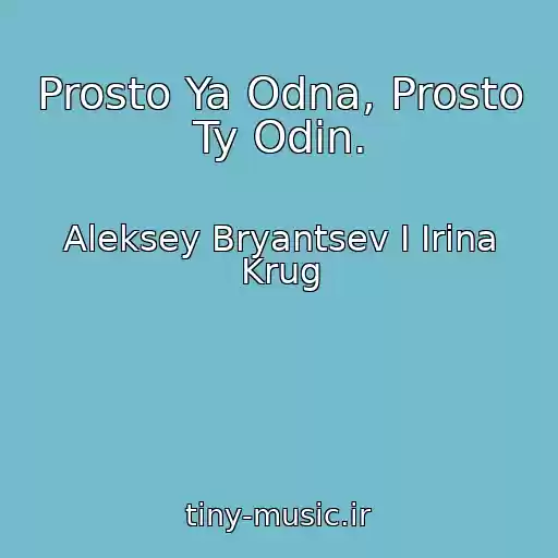 کاور آهنگ Prosto Ya Odna, Prosto Ty Odin. از Aleksey Bryantsev I Irina Krug