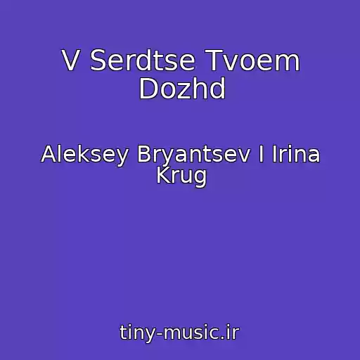 کاور آهنگ V Serdtse Tvoem Dozhd از Aleksey Bryantsev I Irina Krug